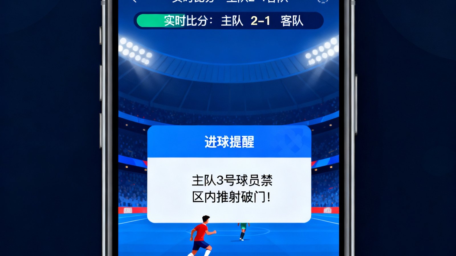 实时比分滚动更新带进球弹窗提醒，手机界面显示进球动画